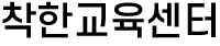 착한교육센터